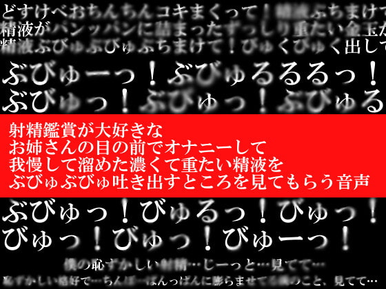 射精鑑賞が大好きなお姉さんの目の前でオナニーして、我慢して溜めた濃くて重たい精液をぶびゅぶびゅ吐き出すところを見てもらう音声