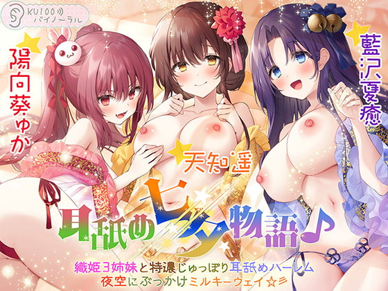 耳舐め七夕物語♪ 織姫3姉妹と特濃じゅっぽり耳舐めハーレム 夜空にぶっかけミルキーウェイ☆彡【KU100バイノーラル】