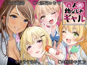 [RJ330167][甘辛ギネコクラシー] 四人の幼なじみギャル