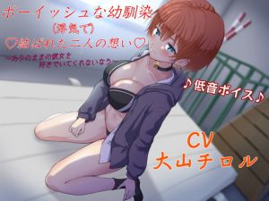 [RJ331445][寝とりの快楽] ボーイッシュな幼馴染み(浮気で)結ばれた二人の想い～ありのままの彼女を好きでいてくれないなら～