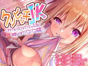 [RJ331807][うさChu] クソビッチJK〜オタクをバカにするクソビッチJKを時間を止めてパコパコ成敗!〜