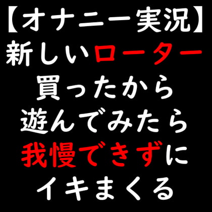 【オナニー実況】新しいローター買ったから遊んでみたら我慢できずにイキまくる