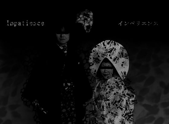 耳から入り込む絶望 著作権フリーBGM『Impatience』