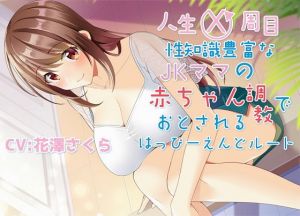 [RJ332337][ラビットラバー] 人生X周目性知識豊富なJKママの赤ちゃん調教で堕とされるはっぴ～えんどルート