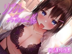 [RJ332657][甘幸冬水] リアルおま○こ係