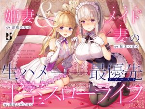 [RJ332854][ろんりーわん] 姫妻&メイド妻の生ハメ最優先 王室スローライフ