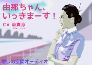 [RJ333036][M & F books] 由那ちゃん、いっきまーす! 【癒しの空間オーディオ】