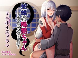 [RJ333405][お幽戯横丁] 『蛇娘の陽艶ちゃん』本編の後日譚ミニボイスドラマ