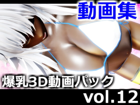 爆乳3D動画パック vol.12 (2020年12月、2021年1月、合併号) パイズリ、爆乳、ふたなり百合