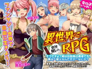 [RJ333557][Are!] ～異世界で自分探しのRPG～ そうですよ?姉は伝説級の勇者でも、僕は一般人なんですが…なにか?