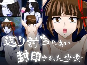 [RJ333563][新炎館] 返り討ちにあい封印された少女