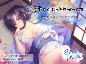 [RJ333657][そらいろパレット] 汗だくじっとりせっくす 幼馴染-カノジョ-と過ごすトクベツな日