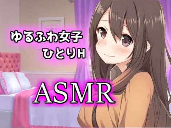 【ASMAR オナニー実況】ゆるふわ女子の一人H【イヤホン推奨】