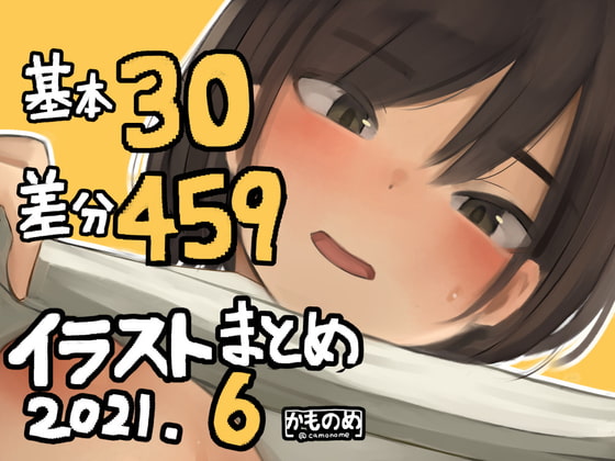 基本30枚!差分459枚!!かものめイラストまとめ2021.6