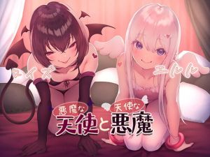 [RJ333855][音撫屋] 悪魔な天使と天使な悪魔