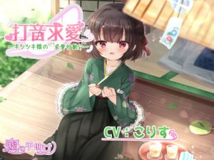 [RJ333864][嘘の手助け] 打音求愛～キツツキ娘のドキドキ求愛行動!?～