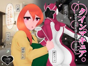 [RJ333867][たゆ～ん] クインマキュア