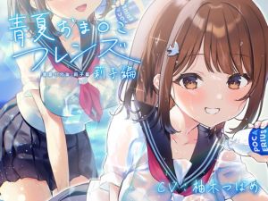 [RJ333899][青春×フェティシズム] 【简体字字幕版】青夏小○穴伙伴【环绕音响效果】