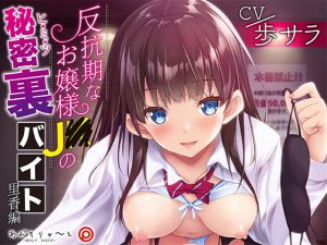 [RJ333958][あぶそりゅ～と] 反抗期なお嬢様J〇の秘密裏バイト 里香編