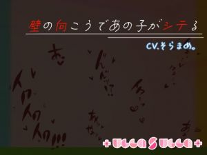 [RJ334008][+ ucca ∫ ucca +] 壁の向こうであの子がシテる