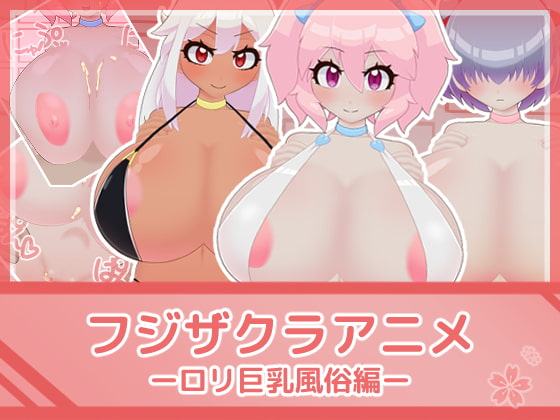 フジザクラアニメ ロリ巨乳風俗編