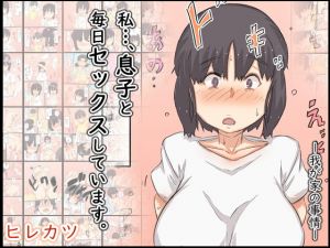 [RJ334139][ヒレカツ] 私…、息子と毎日セックスしています。