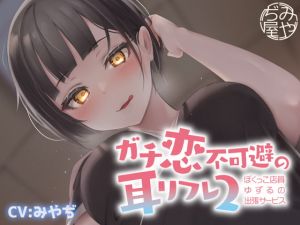 [RJ334212][みやぢ屋] ガチ恋不可避の耳リフレ2~ぼくっこ店員ゆずるの出張サービス~