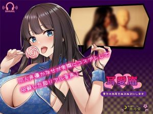 [RJ334222][黒月堂] 耳愛庵