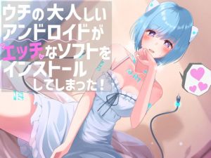 [RJ334366][へびねこわーるど] ウチの大人しいアンドロイドがエッチなソフトをインストールしてしまった!