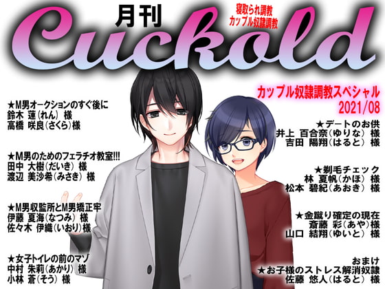 月刊Cuckold 21年8月号