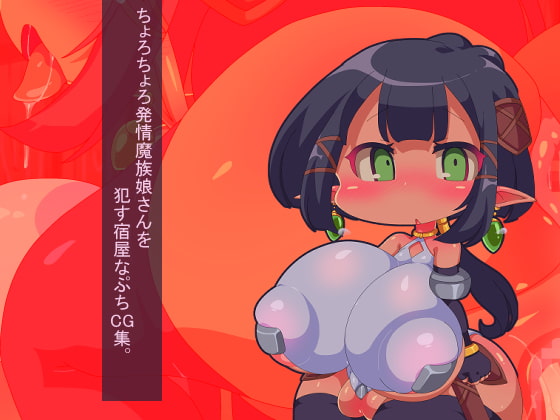 ちょろちょろ発情魔族娘さんを犯す宿屋なぷちCG集。