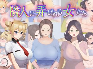 [RJ334478][カポタスト] 隣人に弄ばれる女たち