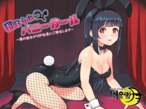 [RJ334498][風花雪月] 寝取られバニーガール ～僕の彼女がVIP社長にご奉仕します～