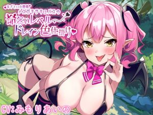 [RJ334521][エーアイスタジオ] あざとい小悪魔メスガキ爆乳サキュバスの命乞いレベルドレイン色仕掛け