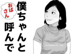 [RJ334555][干し椎茸] おばさん 僕ちゃんと呼んで