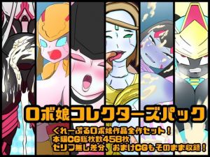 [RJ334626][くれーぷくれーぷ] ロボ娘コレクターズパック
