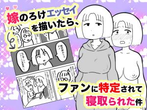 [RJ334640][ちんわんランド] 嫁のろけエッセイを描いたら、ファンに特定されて寝取られた件