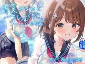 [RJ334714][青春×フェティシズム] 【繁體字字幕版】青夏小穴友:莉子【環繞音響效果】