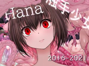 [RJ334760][触手ぐろにくらぶ] Hana 触手少女記録集 2019-2021