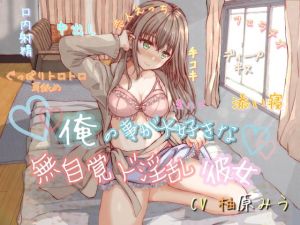 [RJ334769][山脈の城] 俺の事が大好きな無自覚ド淫乱彼女～あなただけに、特別な恋人セックス捧げます♪～