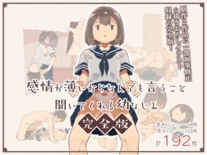 [RJ334785][けもみみ駅] 感情が薄いからなんでも言うこと聞いてくれる幼なじみ完全版