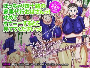 [RJ334972][polbockle] ぽっちゃり四十路の家事代行おばさんっ!せめてオナニーするとこ見ててくださいっ!