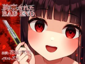 [RJ335102][スイートポット] 約束されたBADEND