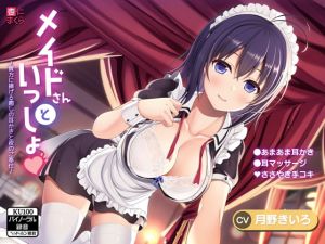 [RJ335137][杏仁まくら] メイドさんといっしょ♪～貴方に捧げる癒しの耳かきと夜のご奉仕～