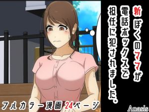 [RJ335224][Sistny&Anasis] 新 ぼくのママが電話ボックスで担任に犯されました。