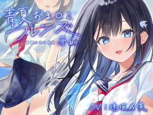 [RJ335241][青春×フェティシズム] 【简体字幕版】青夏小穴友:苍【环绕音响效果】