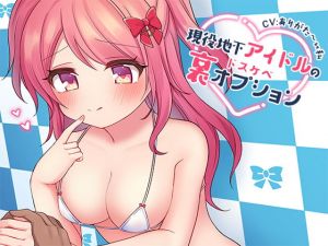 [RJ335393][シレスティアル] 現役地下アイドルのドスケベ裏オプション