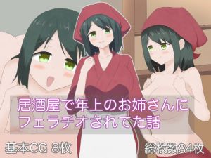 [RJ335482][ボロ船の女神] 居酒屋で年上のお姉さんにフェラチオされてた話