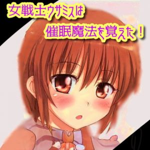 [RJ335497][声☆性☆制] 女戦士ウサミスは催眠魔法を覚えた!!
