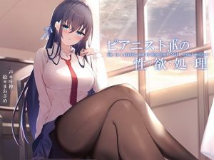 [RJ335503][荘ノヴァ] ピアニストJKの性欲処理